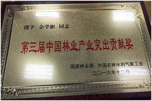 佘學彬榮獲第三屆中國林業產業突出貢獻獎，引領信息技術服務新篇章