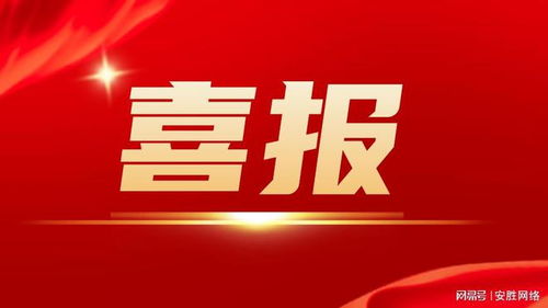 安勝入選2024年度廈門市重點軟件和信息技術服務企業(yè)名單 實力彰顯與行業(yè)引領