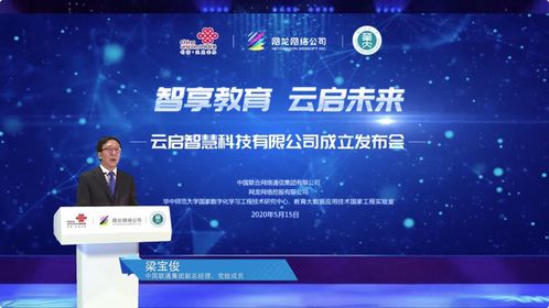 云啟智慧啟航，中國聯通加碼智慧教育生態布局